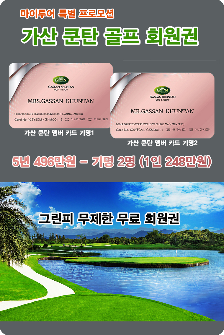 치앙마이 가산 쿤탄 골프 회원권